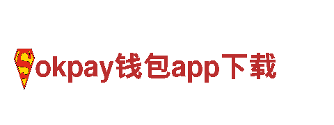 探寻创意之源，引领潮流的okpay钱包app下载公司